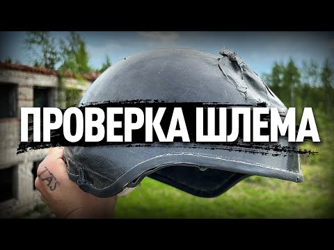 Видео: САМЫЙ ЛЕГКИЙ БРОНЕШЛЕМ БР2