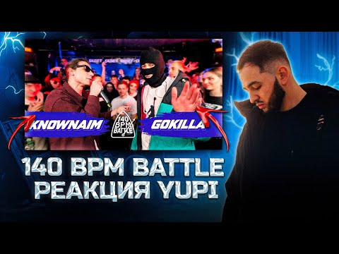 Видео: РЕАКЦИЯ YUPI НА 140 BPM BATTLE: KNOWNAIM X GOKILLA