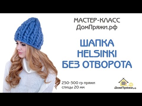 Видео: Шапка БЕЗ ОТВОРОТА из толстой пряжи домпряжи.рф. Мастер-класс. Helsinki hat.