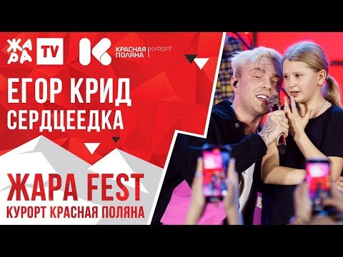 Видео: ЕГОР КРИД - Сердцеедка /// ЖАРА FEST 2020. Курорт Красная Поляна
