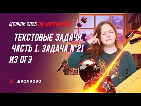 Видео: Текстовые задачи. Часть 1. Задача №21 из ОГЭ по математике