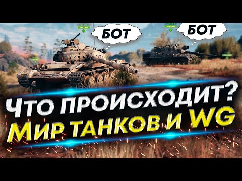 Видео: Почему игроки уходят из игры? БОТы, Балансировщик, Проблемы WoT и Мира танков