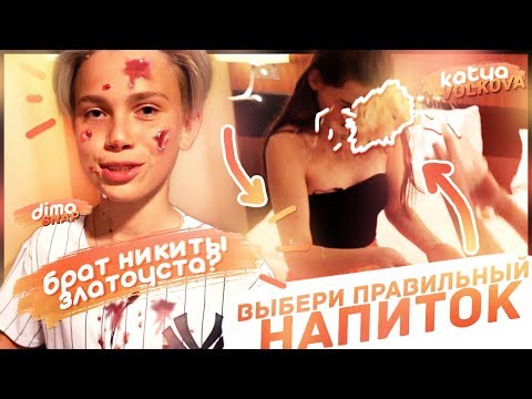 Видео: ВЫБЕРИ ПРАВИЛЬНЫЙ НАПИТОК // БРАТ НИКИТЫ ЗЛАТОУСТА😱