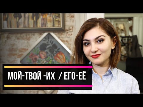 Видео: RUS TILI UZBEKLAR UCHUN. " OLMOSHLAR" МЕСТОИМЕНИЕ.