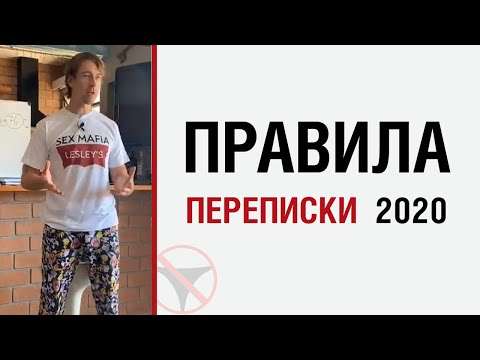 Видео: Алекс Лесли — Правила переписки 2020