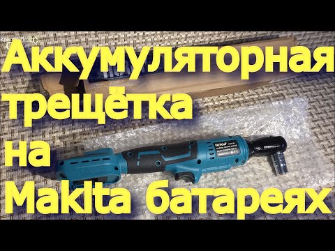Видео: Гаечный ключ-трещотка на батареях макита. HORM 50 HM. Разбор, что внутри, сборка, проверка работы.