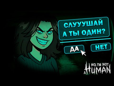 Видео: НЕ ХОЧЕШЬ ЛИ ТЫ МНЕ ОТКРЫТЬ ДВЕРЬ?) | No I'm not a human №2