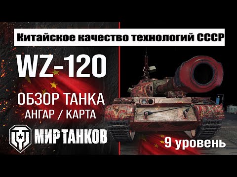 Видео: WZ-120 обзор танка Китая | оборудование WZ 120 бронирование | ВЗ-120 перки мир танков