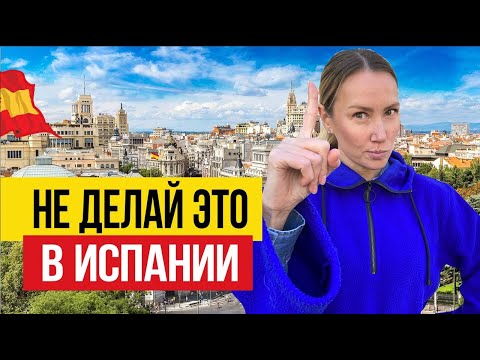 Видео: 🇪🇸 НЕ ДЕЛАЙТЕ ЭТО В ИСПАНИИ! Часть 2