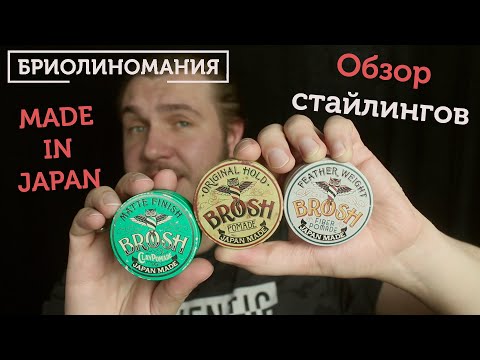 Видео: Brosh pomade review | Обзор стайлингов для волос из Японии