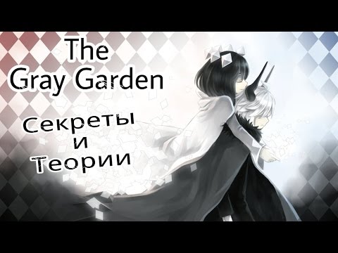 Видео: Скрытые сюжетные секреты игры Серый сад (Часть 3. Секреты и теории)
