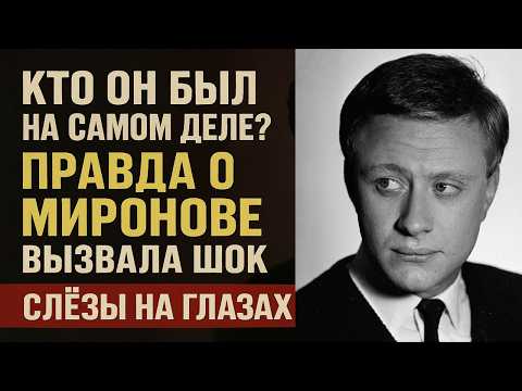 Видео: Шокирующие тайны Миронова: что скрывали от зрителей 40 лет...