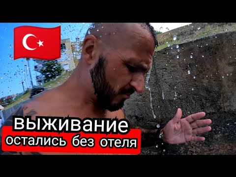 Видео: Турция 🇹🇷 Остались на улице/ Выживание в Кемере / Цены в Турции/Все отели заняты