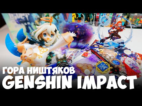 Видео: Много GENSHIN IMPACT с Aliexpress