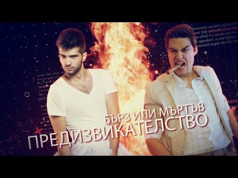 Видео: БЪРЗ ИЛИ МЪРТЪВ ПРЕДИЗВИКАТЕЛСТВО!