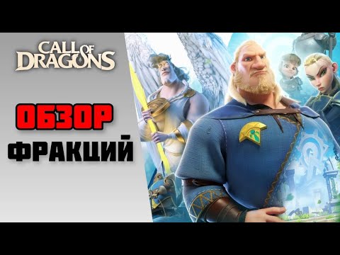 Видео: ОБЗОР ФРАКЦИЙ CALL OF DRAGONS | ЗА КОГО НАЧАТЬ?? | для FREE2PLAY