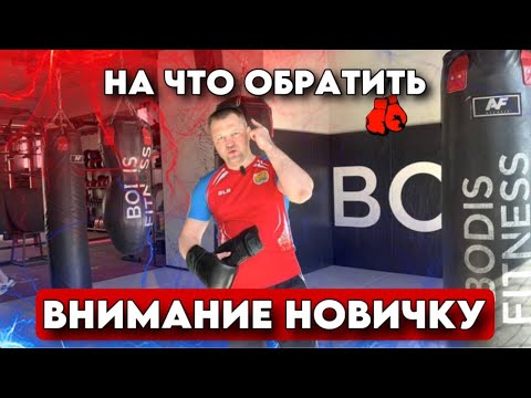 Видео: На что обратить внимание новичку, когда начал заниматься?