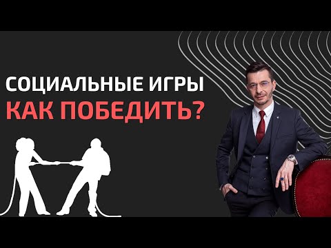 Видео: Как социальные игры разрушают отношения? | Андрей Курпатов