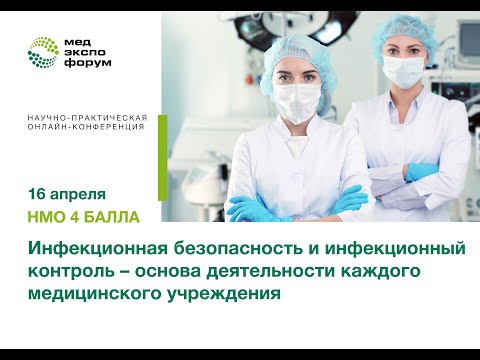 Видео: Инфекционная безопасность и инфекционный контроль – основа деятельности каждого медицинского учрежд.