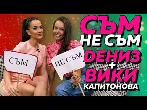 Видео: Виктория Капитонова или Дениз Хайрула - коя от двете е зарязвала мъж, защото не е богат?