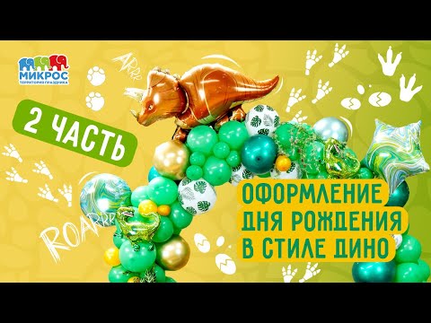 Видео: Оформления Дня Рождения в стиле Дино (Часть2)