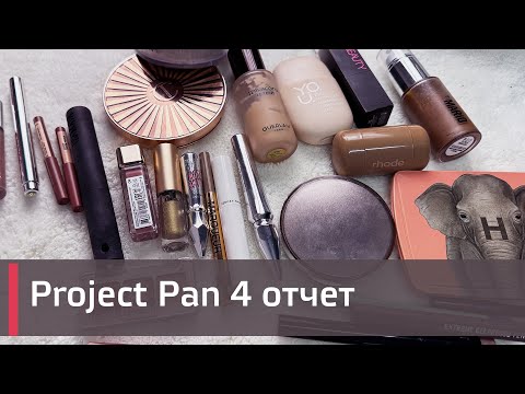 Видео: Четвертый отчет PROJECT PAN 2025 ГОДА| | ИСПОЛЬЗОВАТЬ И ВЫБРОСИТЬ | ПРОДЖЕКТ ПЕН