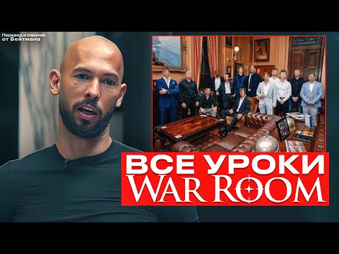 Видео: ВСЕ ЗАКРЫТЫЕ УРОКИ WAR ROOM! Эндрю Тейт - перевод от Бейтмана.