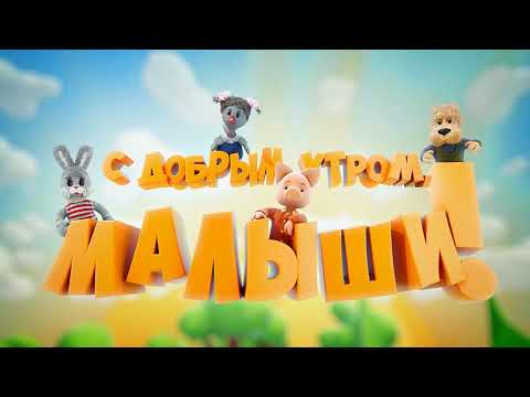 Видео: Передача "С добрым утром, малыши!" - о чем она? (заставка и профессор Николя)