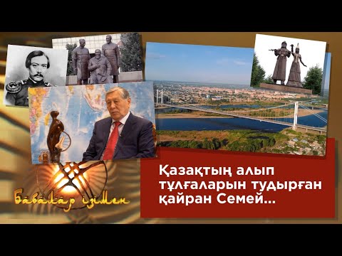 Видео: «Бабалар ізімен». Қазақтың алып тұлғаларын тудырған қайран Семей...