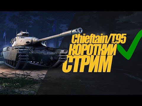 Видео: КОРОТКИЙ СТРИМ ЧИФТЕЙН Т95. ЧТО ЗА ТАНК? ОБЗОР  #миртанков #wot