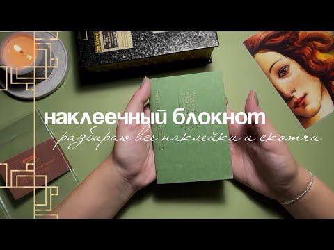 Видео: #3|наклейки для ежедневника| смотрим наклеечный блокнот для путешествий