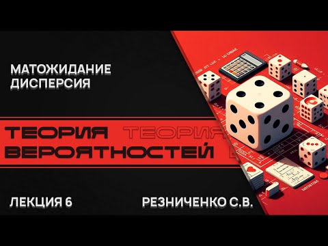 Видео: Теория вероятностей. Лекция 6. Матожидание. Дисперсия