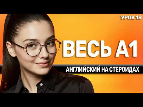 Видео: Выучи за пол-часа то, что другие учат годами. [УРОК 18] АНГЛИЙСКИЙ НА СЛУХ