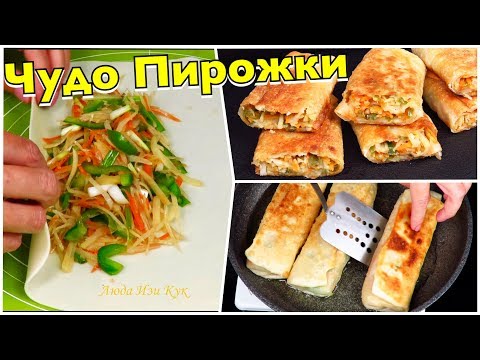 Видео: Новая НАЧИНКА! Китайские ЖАРЕНЫЕ ПИРОЖКИ с картошкой Быстро и Вкусно Люда Изи Кук пирожки рецепт
