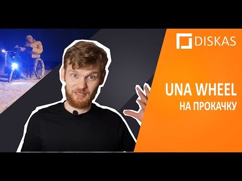 Видео: Una Wheel - вторая серия! На прокачку! Электровелосипед на трёх колёсах)) E-bike on three wheels!