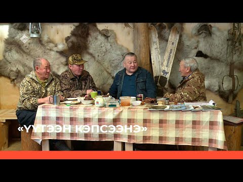 Видео: «Үүтээн кэпсээнэ» (01.05.22)