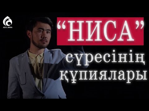 Видео: "Ниса" сүресінің құпиясы/ Құран құндылықтары / Асыл арна
