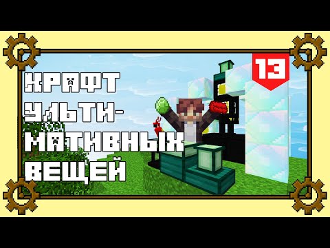 Видео: СКРАФТИЛ УЛЬТИМАТИВНЫЕ ПРЕДМЕТЫ ▬ Project Equivalence #13 ▬ Майнкрафт Выживание с модами