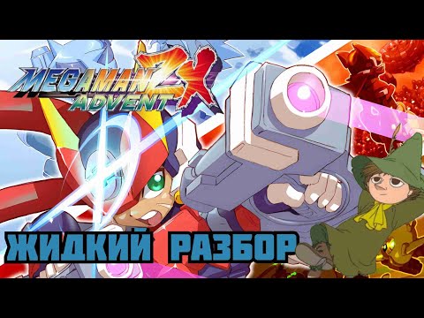 Видео: Megaman ZX Advent - жидкий разбор - (Снова работа над ошибками?)