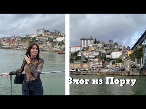 Видео: Влог из Порту| Что Я Купила в LOEWE.