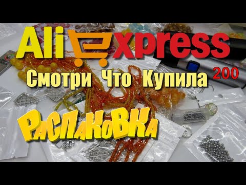 Видео: AliExpress🛒 🤣🔔👍 РАСПАКОВКА посылок с АлиExpress 🤣🛒 №200💎🤣обзор товары #aliexpress
