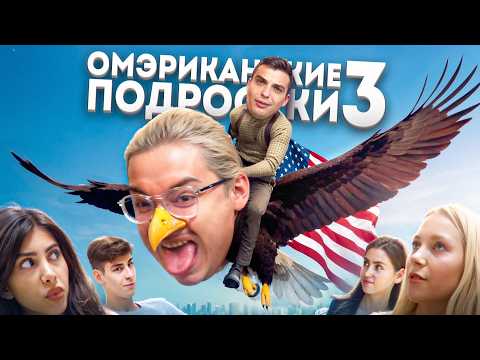 Видео: ОМЭРИКА ГЛАЗАМИ ТИКТОКЕРОВ 3