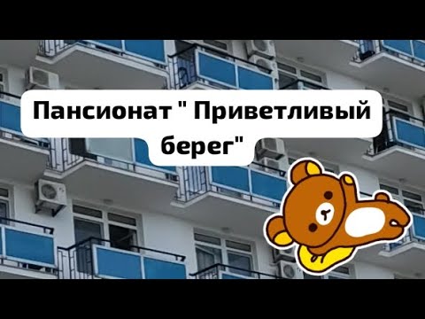 Видео: Пансионат "Приветливый берег" Геленджик 2023