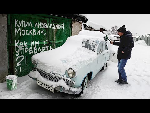 Видео: Купил инвалидный Москвич-407Б. Как им управлять?! Покажу.