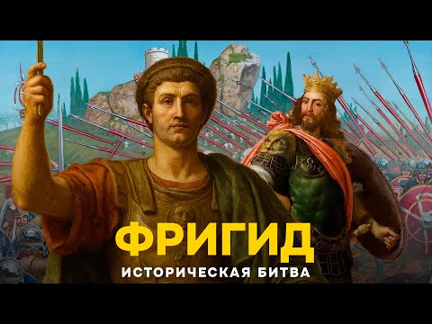 Видео: Attila: Total War - Битва на реке Фригид на Легенде [Историческая битва]