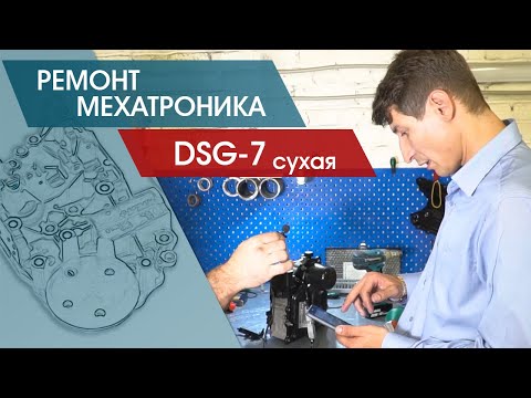 Видео: Ремонт мехатроника DSG 7 на VW Passat. Почему мехатроник на ДСГ не держит давление и авто дергается?