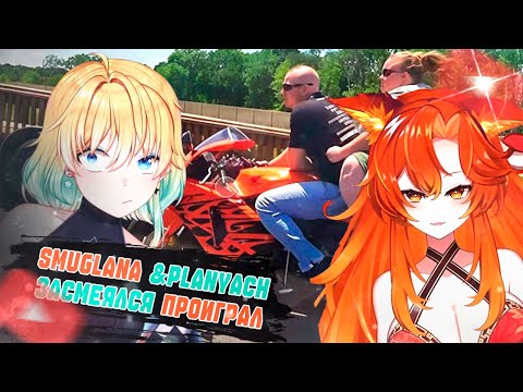 Видео: Планя и Американский vtuber ПОПРОБУЙ НЕ ЗАСМЕЯТЬСЯ  planyach / SmugAlana #memes #envtuber