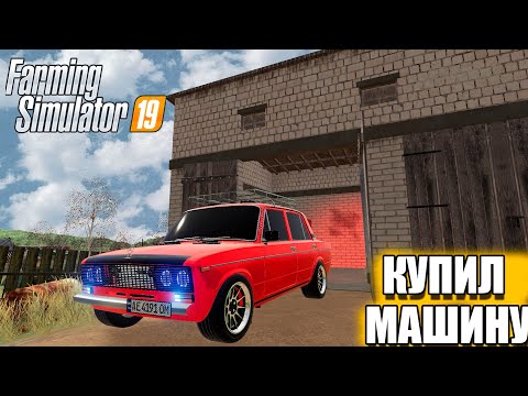 Видео: [РП] КУПИЛ ПЕРВУЮ МАШИНУ. РЕАЛЬНАЯ ЖИЗНЬ В FARMING SIMULATOR 19