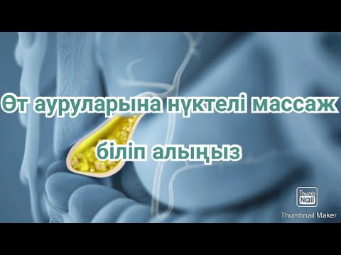 Видео: Өт қабынуына,өттегі тасқа нүктелі массаж жасау,біліп алыңыз.