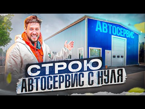 Видео: Строю автосервис с нуля (1 часть)